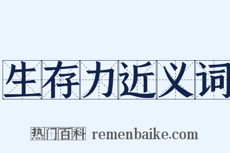 生存力近义词是什么意思的图片